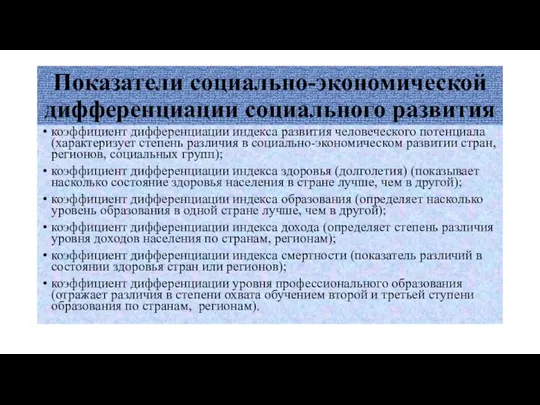 Показатели социально-экономической дифференциации социального развития коэффициент дифференциации индекса развития человеческого