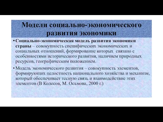 Модели социально-экономического развития экономики Социально-экономическая модель развития экономики страны –