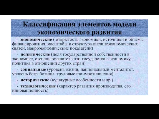 Классификация элементов модели экономического развития - экономические ( открытость экономики,