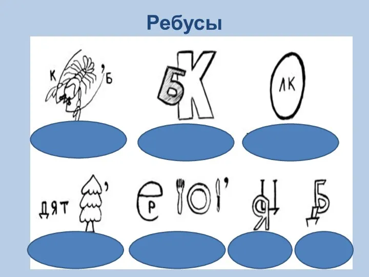 Ребусы