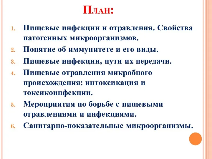 План: Пищевые инфекции и отравления. Свойства патогенных микроорганизмов. Понятие об