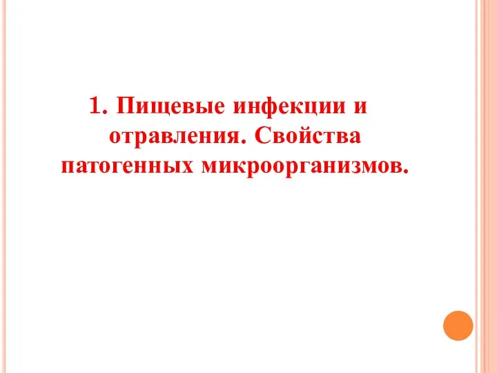 1. Пищевые инфекции и отравления. Свойства патогенных микроорганизмов.