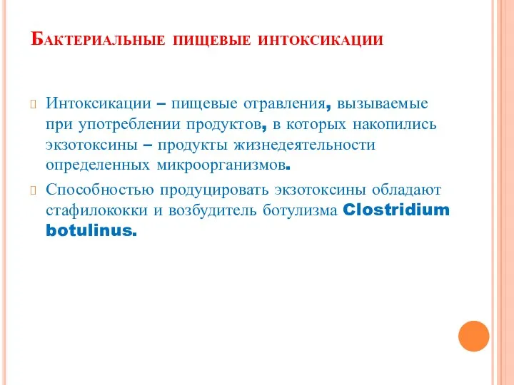 Бактериальные пищевые интоксикации Интоксикации – пищевые отравления, вызываемые при употреблении