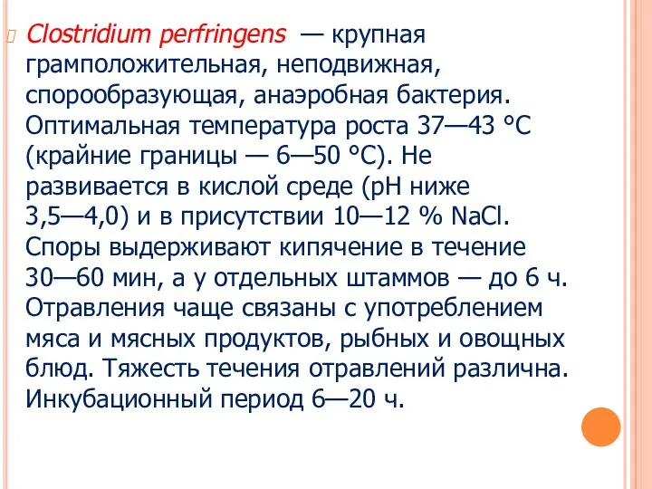 Clostridium perfringens — крупная грамположительная, неподвижная, спорообразующая, анаэробная бактерия. Оптимальная