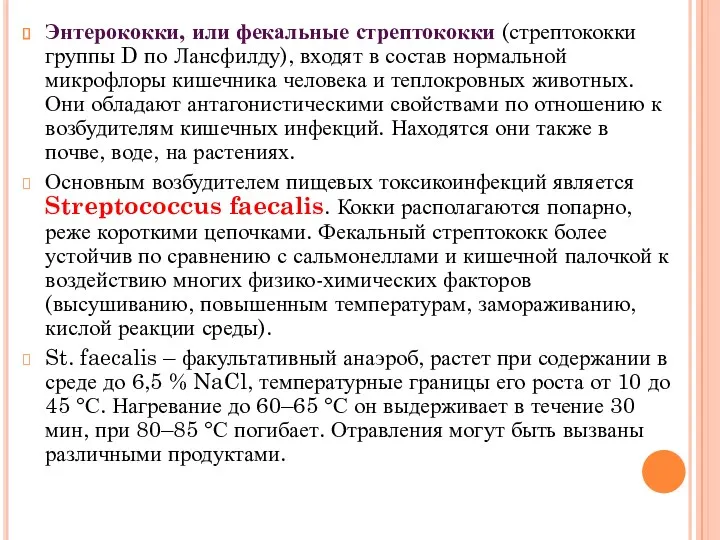 Энтерококки, или фекальные стрептококки (стрептококки группы D по Лансфилду), входят