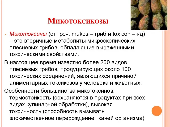 Микотоксикозы Микотоксины (от греч. mukes – гриб и toxicon –