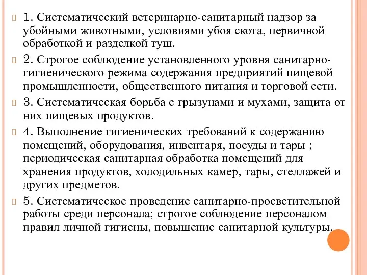 1. Систематический ветеринарно-санитарный надзор за убойными животными, условиями убоя скота,