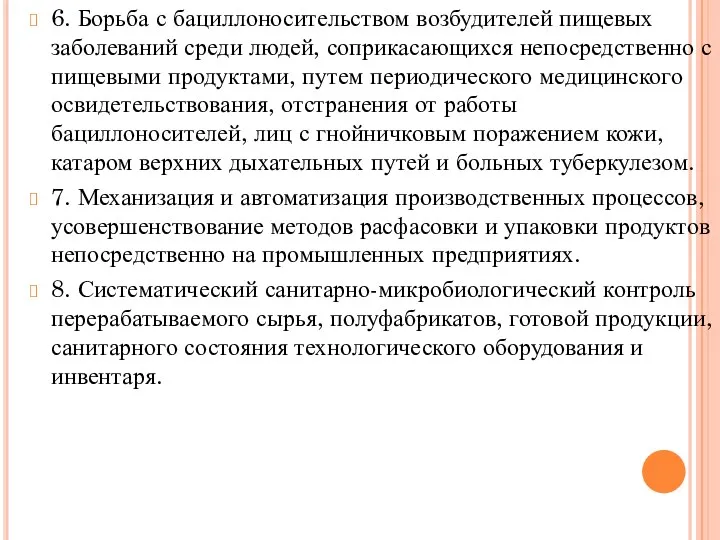 6. Борьба с бациллоносительством возбудителей пищевых заболеваний среди людей, соприкасающихся