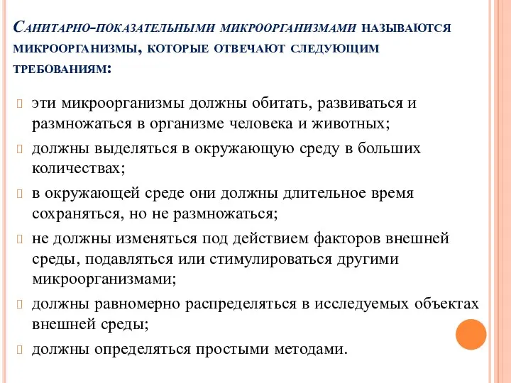 Санитарно-показательными микроорганизмами называются микроорганизмы, которые отвечают следующим требованиям: эти микроорганизмы