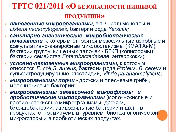 ТРТС 021/2011 «О безопасности пищевой продукции» патогенные микроорганизмы, в т.