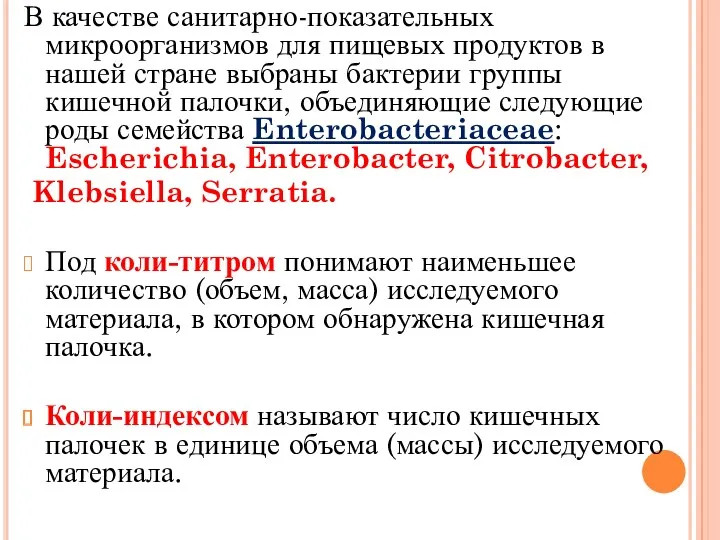 В качестве санитарно-показательных микроорганизмов для пищевых продуктов в нашей стране