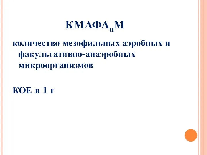 КМАФАнМ количество мезофильных аэробных и факультативно-анаэробных микроорганизмов КОЕ в 1 г