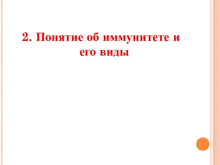 2. Понятие об иммунитете и его виды