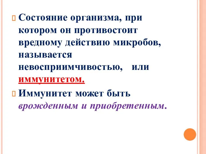 Состояние организма, при котором он противостоит вредному действию микробов, называется