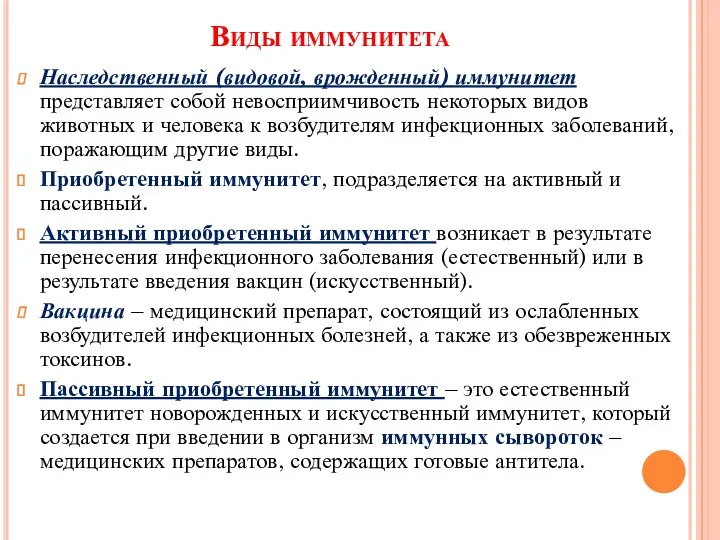 Виды иммунитета Наследственный (видовой, врожденный) иммунитет представляет собой невосприимчивость некоторых