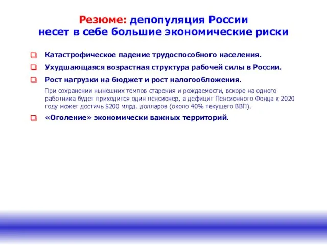 Резюме: депопуляция России несет в себе большие экономические риски Катастрофическое