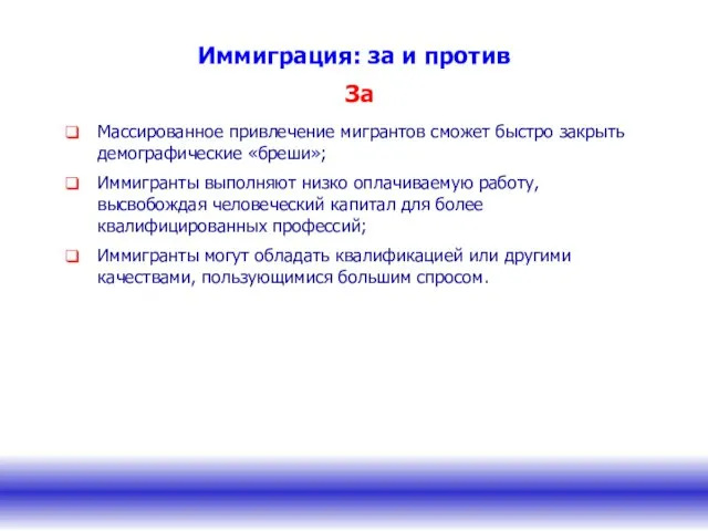 Иммиграция: за и против Массированное привлечение мигрантов сможет быстро закрыть