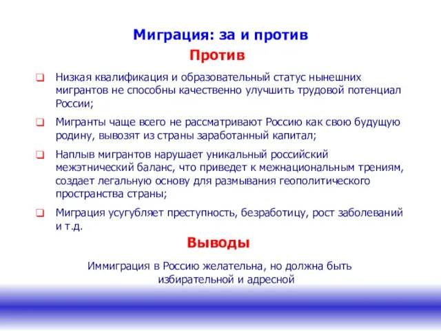 Миграция: за и против Низкая квалификация и образовательный статус нынешних