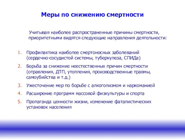 Меры по снижению смертности Учитывая наиболее распространенные причины смертности, приоритетными