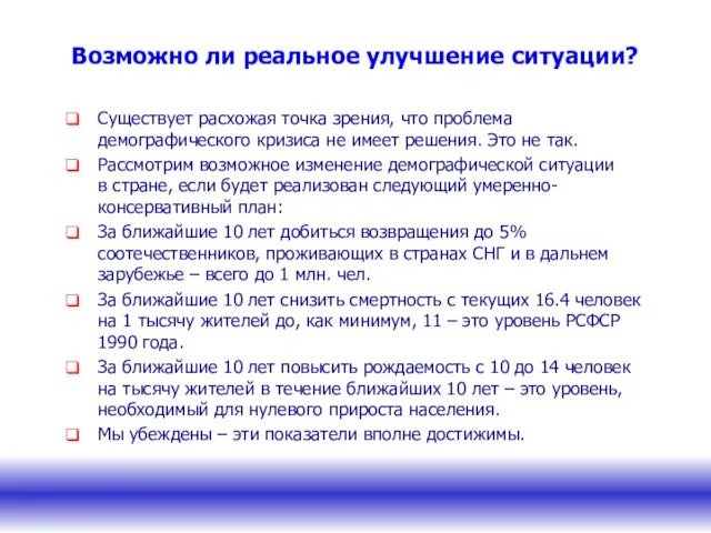 Возможно ли реальное улучшение ситуации? Существует расхожая точка зрения, что