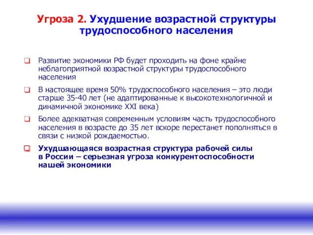 Угроза 2. Ухудшение возрастной структуры трудоспособного населения Развитие экономики РФ