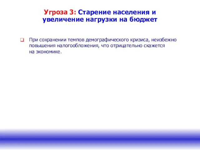 Угроза 3: Старение населения и увеличение нагрузки на бюджет При