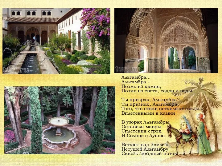 Альгамбра... Альгамбра - Поэма из камня, Поэма из света, садов и воды... Ты