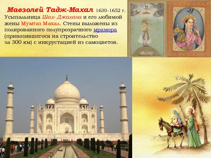 Мавзолей Тадж-Махал 1630-1652 г. Усыпальница Шах- Джахана и его любимой жены Мумтаз Махал.