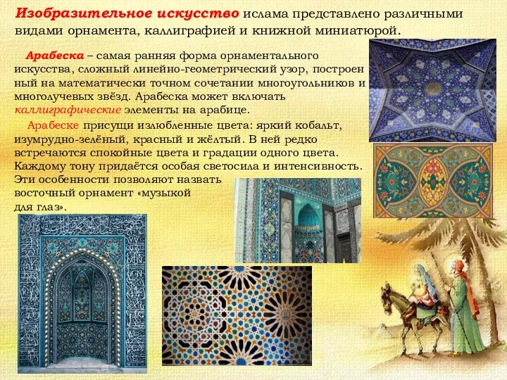 Изобразительное искусство ислама представлено различными видами орнамента, каллиграфией и книжной миниатюрой. Арабеска –