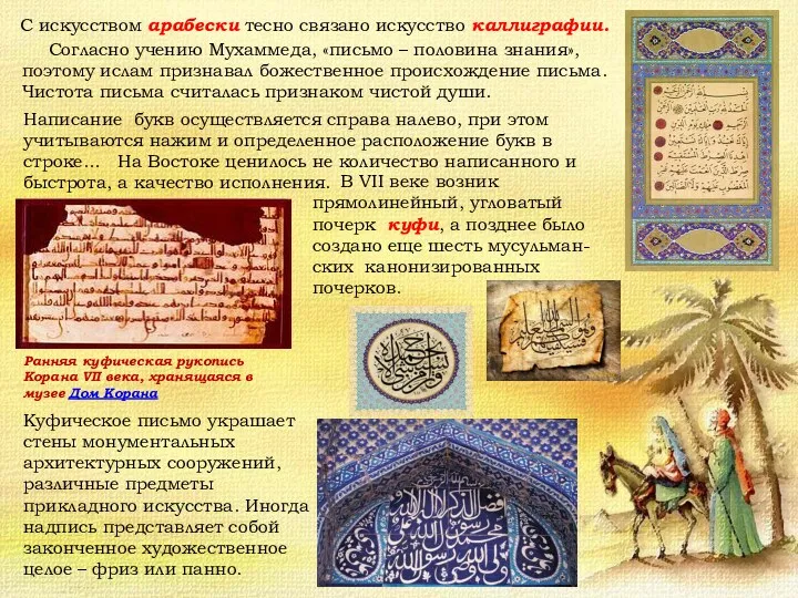 С искусством арабески тесно связано искусство каллиграфии. Согласно учению Мухаммеда, «письмо – половина
