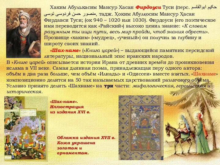 Хаким Абулькасим Мансур Хасан Фирдоуси Туси (перс. حکیم ابوالقاسم منصور حسن فردوسی توسی‎,