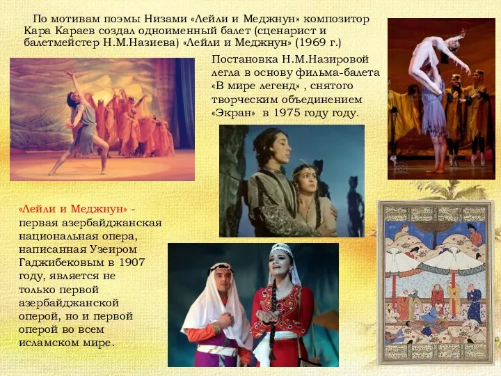 По мотивам поэмы Низами «Лейли и Меджнун» композитор Кара Караев создал одноименный балет