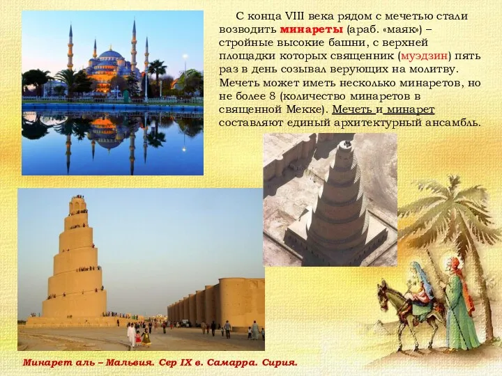 С конца VIII века рядом с мечетью стали возводить минареты (араб. «маяк») –