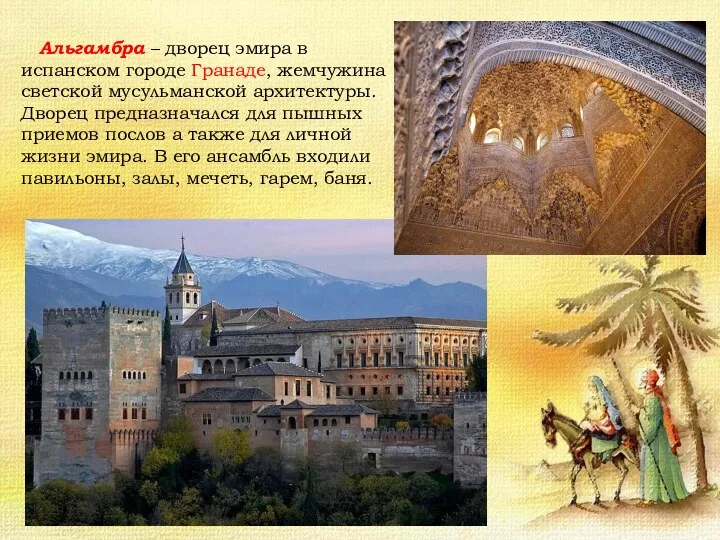 Альгамбра – дворец эмира в испанском городе Гранаде, жемчужина светской мусульманской архитектуры. Дворец