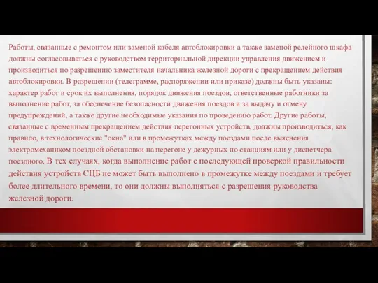 Работы, связанные с ремонтом или заменой кабеля автоблокировки а также