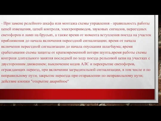 - При замене релейного шкафа или монтажа схемы управления -