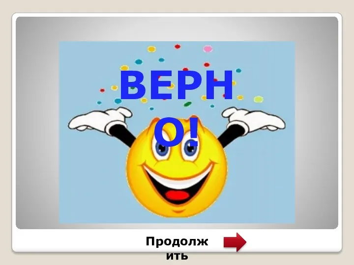 ВЕРНО! Продолжить