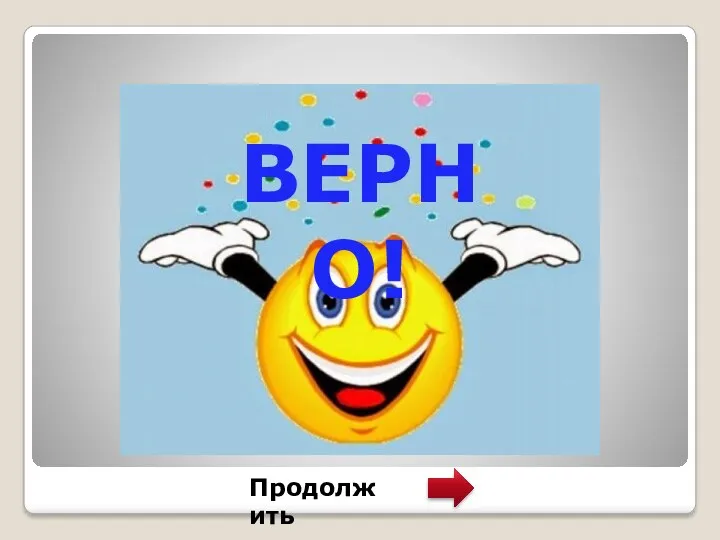 Продолжить ВЕРНО!