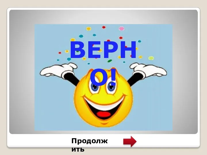 Продолжить ВЕРНО!