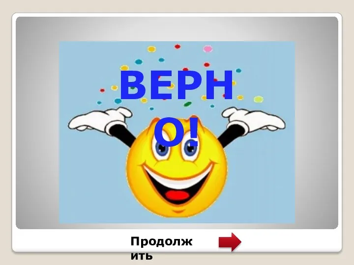 Продолжить ВЕРНО!