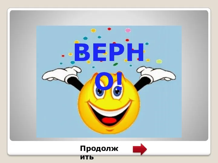 Продолжить ВЕРНО!