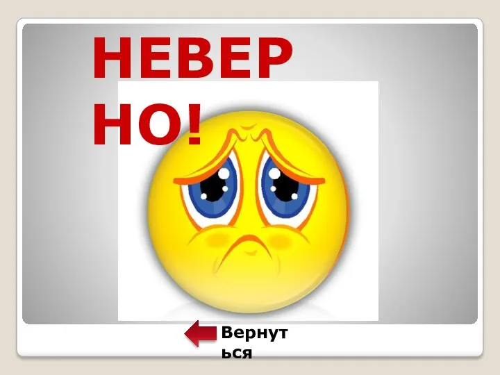 Вернуться НЕВЕРНО!