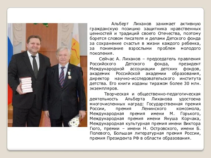 Альберт Лиханов занимает активную гражданскую позицию защитника нравственных ценностей и