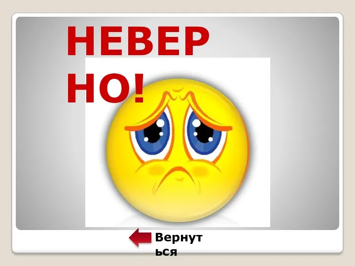 НЕВЕРНО! Вернуться