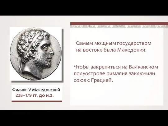 Самым мощным государством на востоке была Македония. Филипп V Македонский