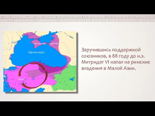 Чёрное море Боспорское царство Азия Заручившись поддержкой союзников, в 88