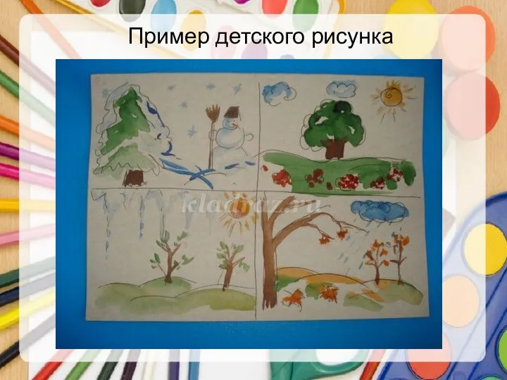 Пример детского рисунка