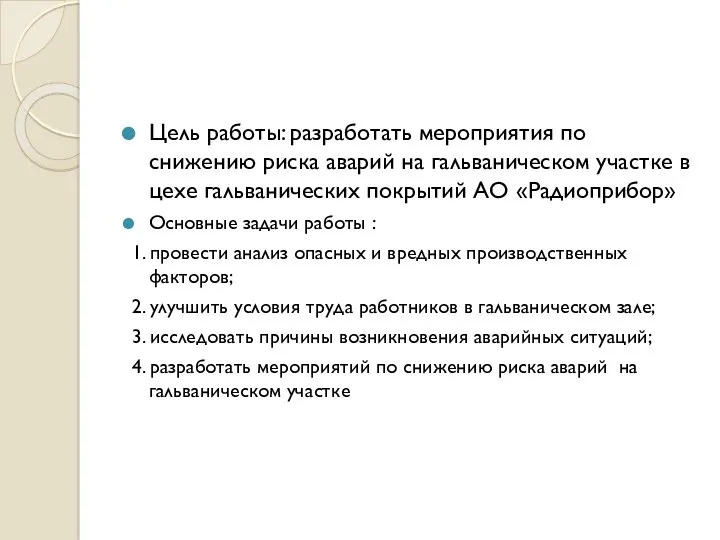 Цель работы: разработать мероприятия по снижению риска аварий на гальваническом