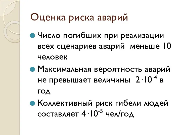 Оценка риска аварий Число погибших при реализации всех сценариев аварий