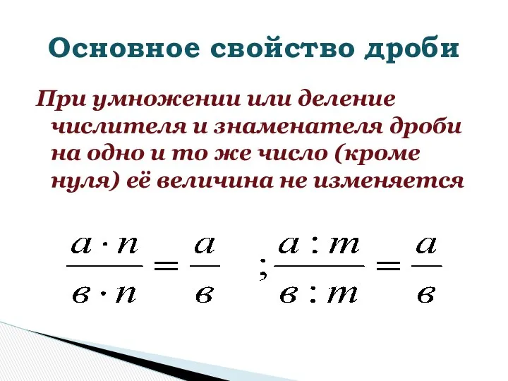 При умножении или деление числителя и знаменателя дроби на одно